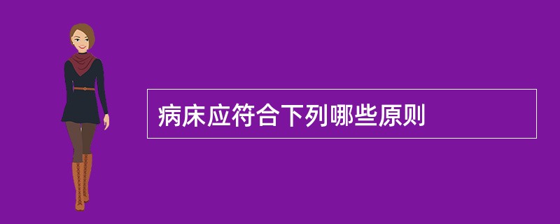 病床应符合下列哪些原则