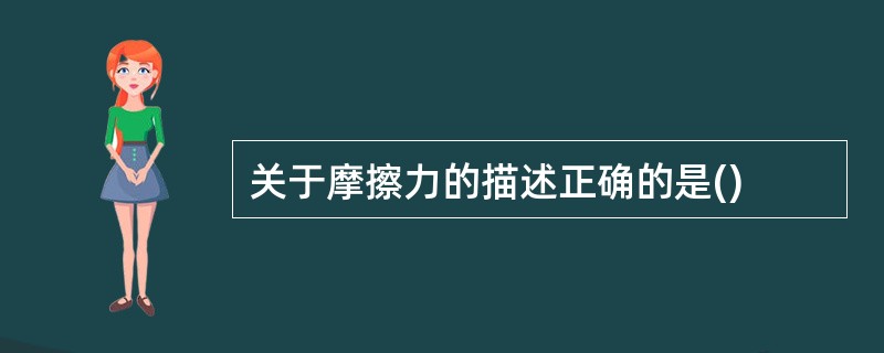 关于摩擦力的描述正确的是()