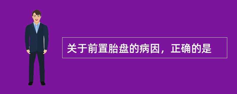 关于前置胎盘的病因，正确的是