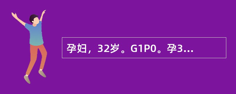 孕妇，32岁。G1P0。孕32周，妊娠合并风湿性心脏病。近日出现呼吸困难，胸闷、心悸、气短，不能平卧，心律不齐，心率126次/分，上腹部不适，收住院治疗。查体：体温37.8℃，血压120/85mmHg