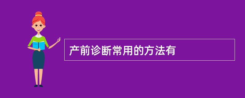 产前诊断常用的方法有