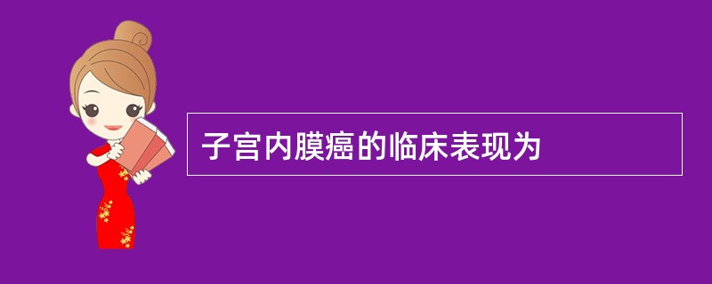 子宫内膜癌的临床表现为