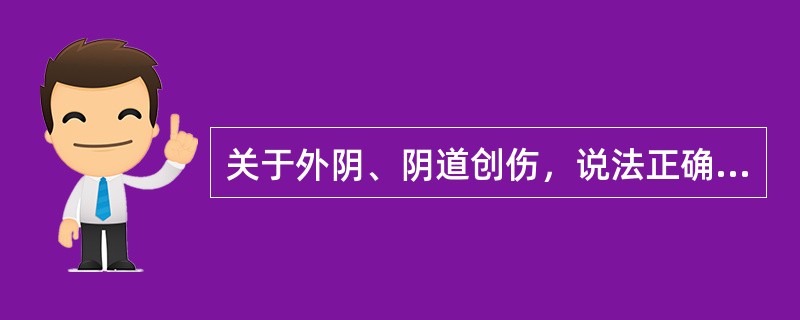 关于外阴、阴道创伤，说法正确的是