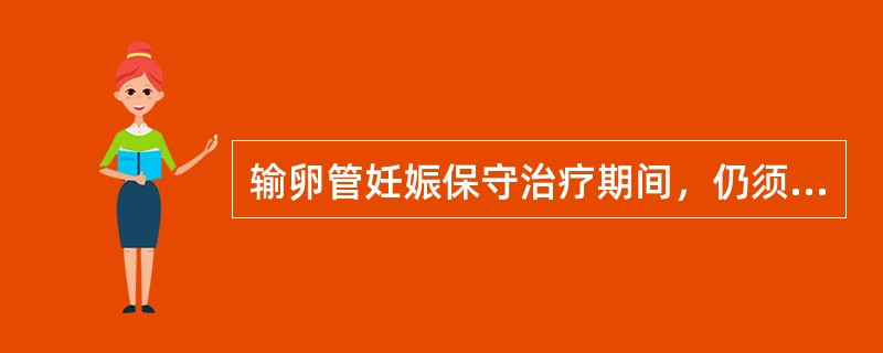 输卵管妊娠保守治疗期间，仍须手术治疗的情况是