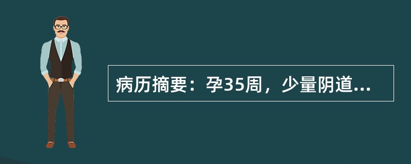 病历摘要：孕35周，少量阴道流血1天入院，不伴腹痛，查：宫底剑突下四横指，LSA臀浮，胎心150次／分，骨盆正常，阴道无活动性出血，无宫缩，宫口未开，一般情况好。关于流产的临床表现，下述哪项是错误的