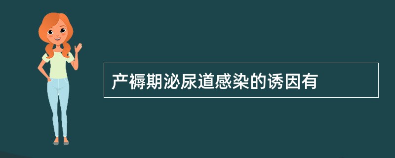 产褥期泌尿道感染的诱因有