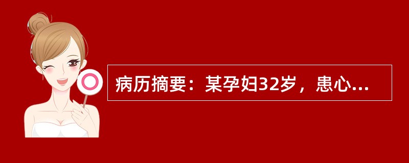 病历摘要：某孕妇32岁，患心脏病，心功能Ⅱ级，现妊娠20周。下列处理哪项妥善