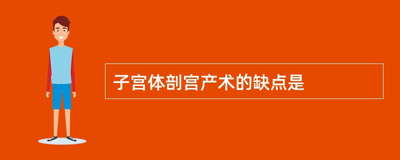 子宫体剖宫产术的缺点是