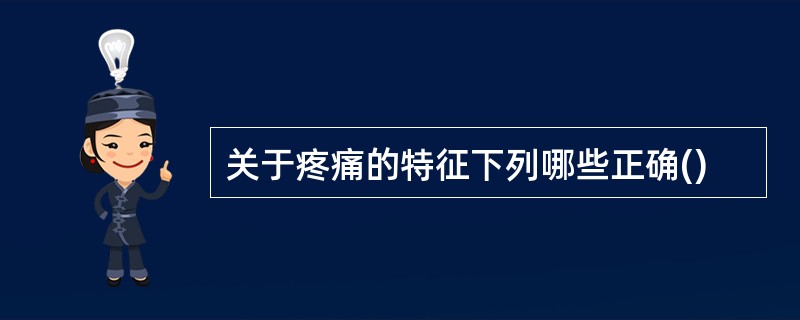 关于疼痛的特征下列哪些正确()