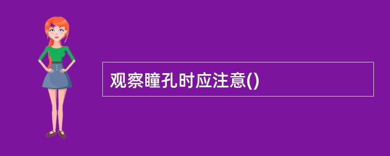 观察瞳孔时应注意()