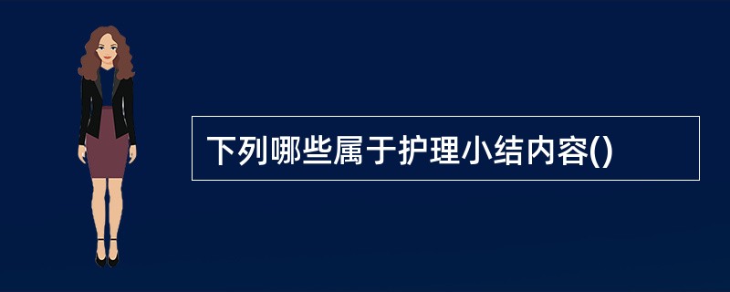 下列哪些属于护理小结内容()