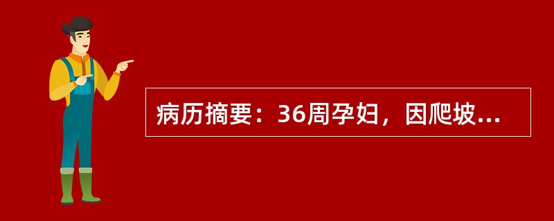 病历摘要：36周孕妇，因爬坡、上楼时心悸气促就诊，脉搏88次／分钟，呼吸22次／分钟，叩诊心稍向左扩大，听诊心尖区及肺动脉瓣区均有Ⅱ级收缩期吹风性杂音，左肺基底部偶有啰音，下肢水肿(+)。妊娠泌尿系统