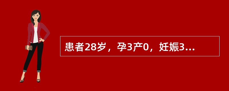 患者28岁，孕3产0，妊娠34周，第一胎人丁流产，第二胎为脊柱裂畸形于妊娠24周时引产。此次妊娠早期无异常情况。妊娠32周时B超检查提示：羊水偏多，胎儿大于妊娠月份，未见明显畸形。孕妇体型肥胖，有多饮