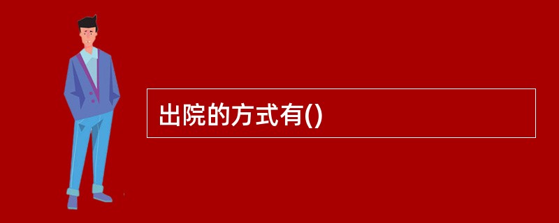 出院的方式有()