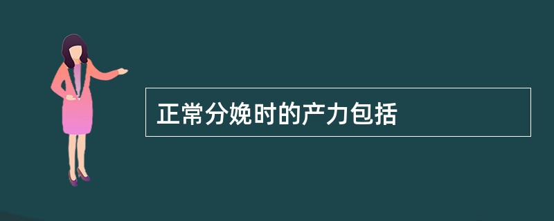 正常分娩时的产力包括