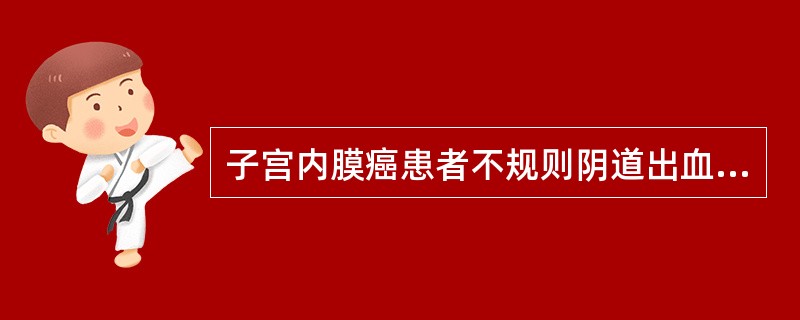 子宫内膜癌患者不规则阴道出血及排液的护理措施是