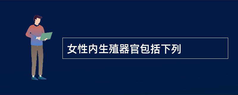 女性内生殖器官包括下列