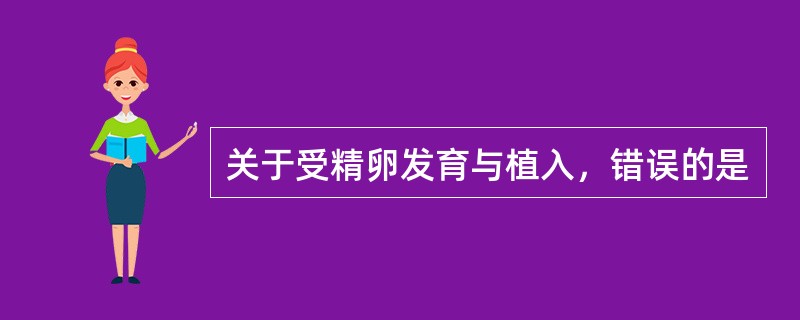 关于受精卵发育与植入，错误的是