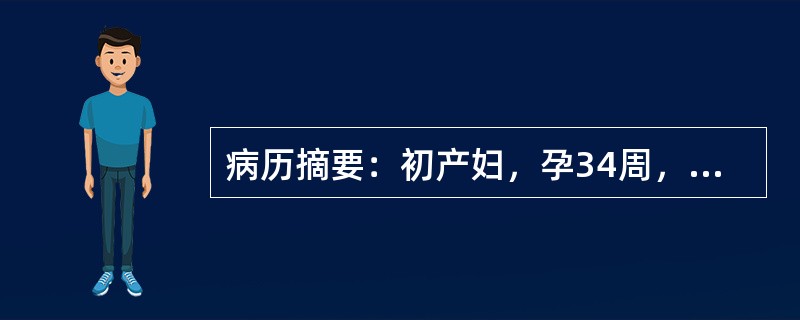 病历摘要：初产妇，孕34周，检查为臀位，子宫敏感，胎心140次／分。产妇收入院观察时，突然阴道流水，检查pH试纸变蓝色，胎心140次／分。3天后，仍有少量阴道流水，检查：脉搏102次／分，体温37.8