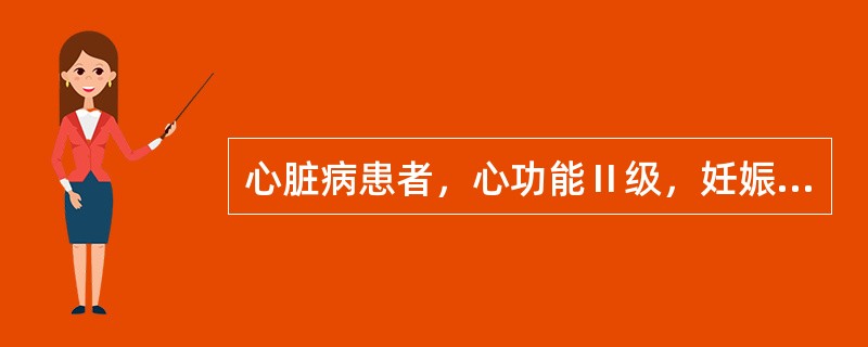 心脏病患者，心功能Ⅱ级，妊娠38周，枕先露，胎心140次/分，有不规律宫缩，宫颈管已消失，骨盆正常。下列适宜的处理原则是