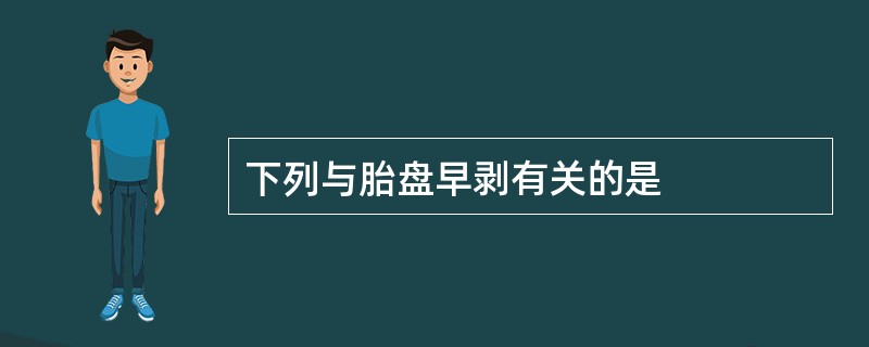 下列与胎盘早剥有关的是