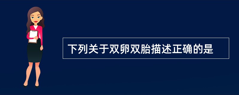 下列关于双卵双胎描述正确的是