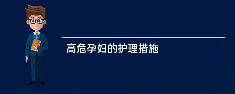 高危孕妇的护理措施