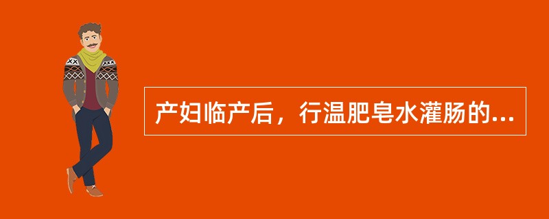 产妇临产后，行温肥皂水灌肠的禁忌证是