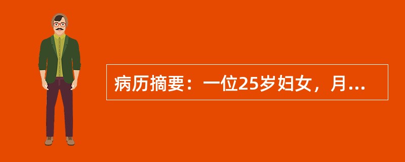 病历摘要：一位25岁妇女，月经规则，6/35天一次，末次月经8月20日。正常脐带含有