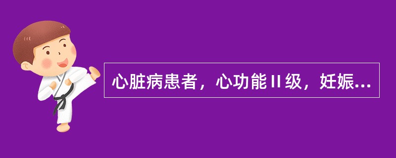 心脏病患者，心功能Ⅱ级，妊娠38周，枕先露，胎心140次/分，有不规律宫缩，宫颈管已消失，骨盆正常。在产褥期中，正确的处理方法是