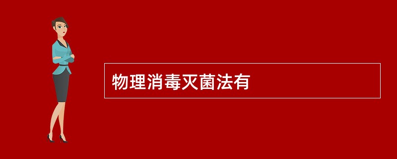 物理消毒灭菌法有