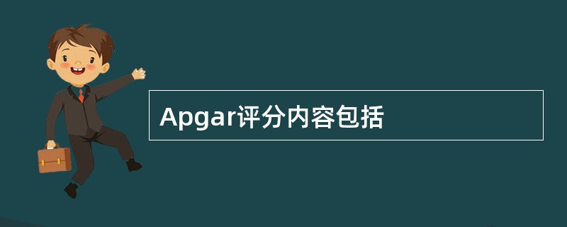 Apgar评分内容包括