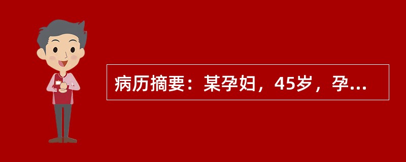 病历摘要：某孕妇，45岁，孕3产2，月经正常，近3月内发现性交后少量阴道流血或白带夹血。妇科检查：外阴、阴道正常，子宫颈稍肥大，中度糜烂，宫体前位，大小正常，穹隆双侧未发现明显异常。诊断确定后病人要求