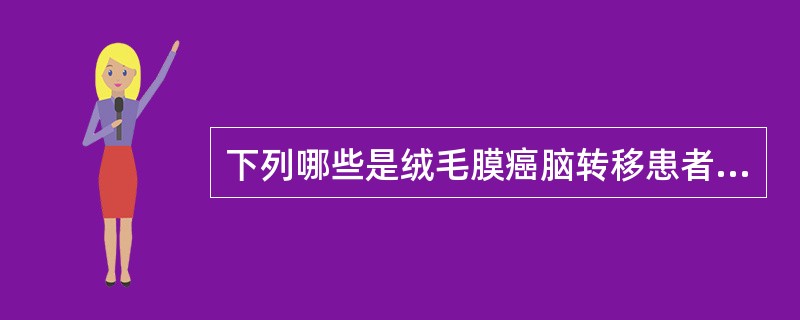 下列哪些是绒毛膜癌脑转移患者鞘内给药，防止脑疝的措施