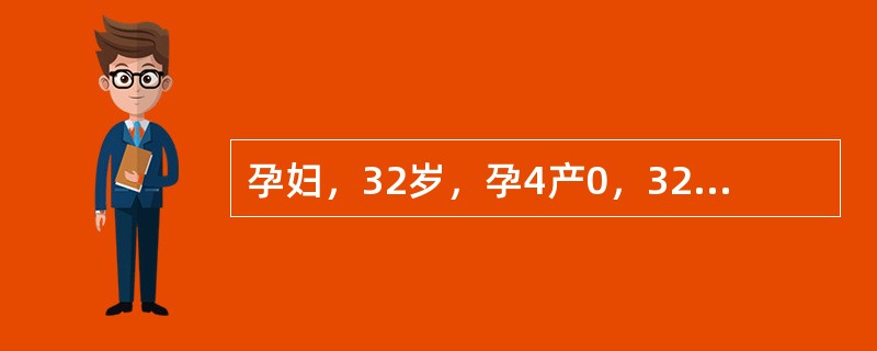 孕妇，32岁，孕4产0，32周妊娠，曾有3次人工流产史。因阴道中量流血2天入院。查体：宫高32cm，无宫缩，头先露，胎心率130次／min。最可能的诊断是