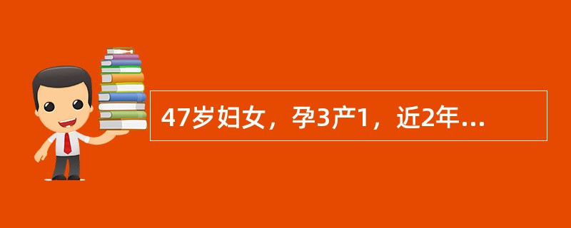 47岁妇女，孕3产1，近2年来月经周期混乱，经量时多时少，最近闭经3个月后阴道淋漓出血半月多来医院就诊。该病人可使用下列方法调整周期，但不包括