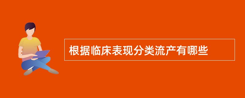 根据临床表现分类流产有哪些