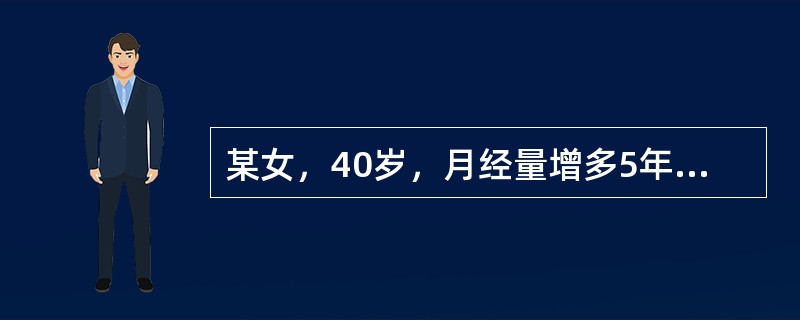 某女，40岁，月经量增多5年，月经周期正常，经量多，如小便样外流，妇查：子宫如孕3个月妊娠大小，表面凹凸不平，子宫左侧可扪及6×6×6cm大小包块，质硬与子宫分不开，无压痛，血色素6g。进一步治疗为