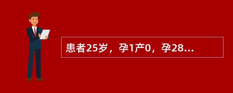 患者25岁，孕1产0，孕28周，阴道发生流血2次，量不多，未治疗自止，今又有少量流血来院就诊。体检：宫高27cm，腹围78cm，胎心148次／分，胎位LSA，臀先露，未入盆。于孕40天时曾出现少量阴道