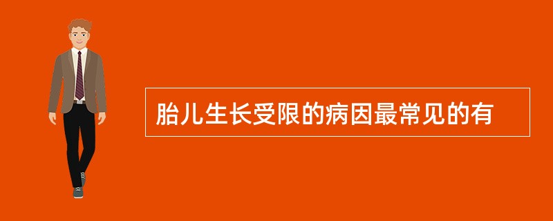 胎儿生长受限的病因最常见的有