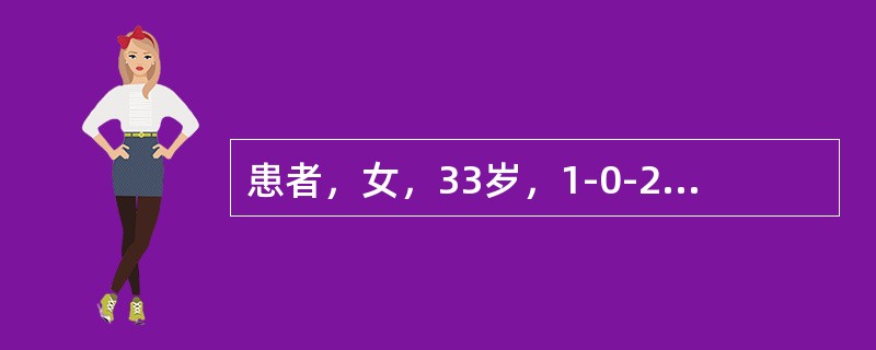 患者，女，33岁，1-0-2-1。既往月经规律，经量正常。放置宫内节育器3个月，放置术后即出现经期出血，经量增多，有血块，前来就诊。妇科B型超声检查：子宫正常大小，宫腔内可见节育器，位置正常，双附件未