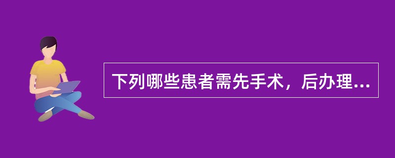 下列哪些患者需先手术，后办理入院手续()