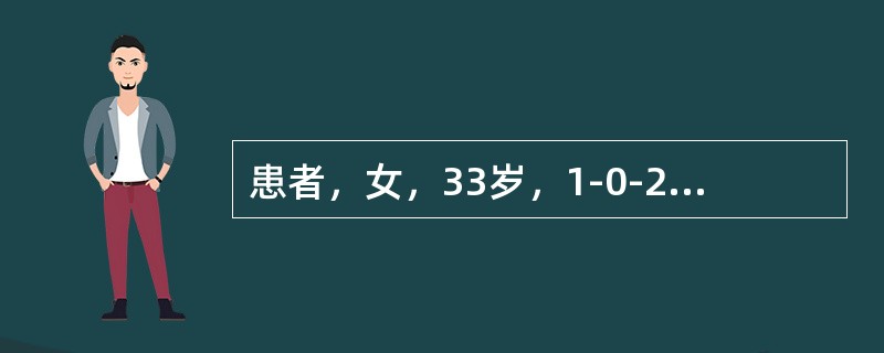 患者，女，33岁，1-0-2-1。既往月经规律，经量正常。放置宫内节育器3个月，放置术后即出现经期出血，经量增多，有血块，前来就诊。妇科B型超声检查：子宫正常大小，宫腔内可见节育器，位置正常，双附件未