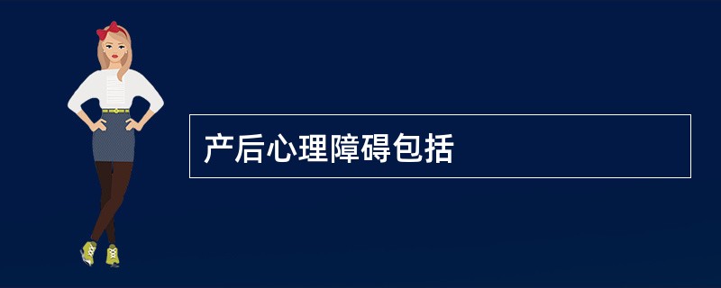产后心理障碍包括