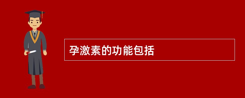 孕激素的功能包括
