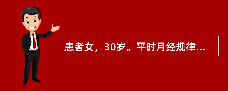 患者女，30岁。平时月经规律，周期28～30天，因停经50天，今晨突感下腹疼痛加剧入院，经检查诊断输卵管妊娠破裂。患者出院时，护士给予出院指导，正确的是