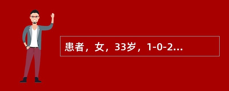 患者，女，33岁，1-0-2-1。既往月经规律，经量正常。放置宫内节育器3个月，放置术后即出现经期出血，经量增多，有血块，前来就诊。妇科B型超声检查：子宫正常大小，宫腔内可见节育器，位置正常，双附件未