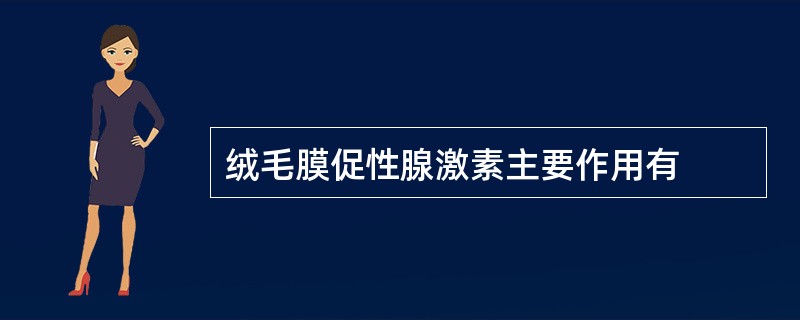 绒毛膜促性腺激素主要作用有