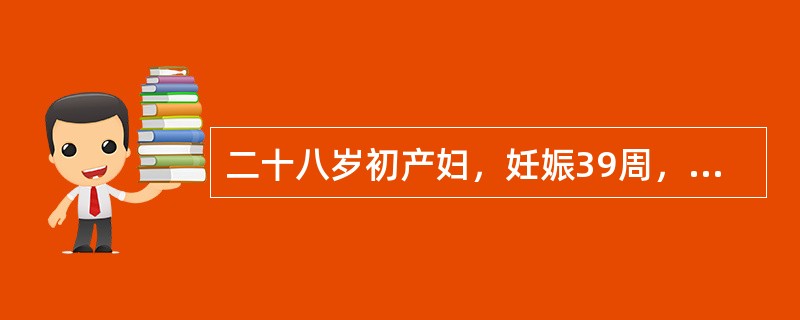 二十八岁初产妇，妊娠39周，规律宫缩9小时，枕左前位，估计胎儿3200g，胎心146次/分。产科检查示：宫口开大3cm，胎膜稍膨出，S<img border="0" src=