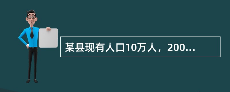 某县现有人口10万人，2009年因各种疾病死亡1000人，该年共发生结核患者300人，原有结核患者400人。该县结核的发病率是